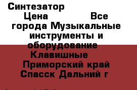 Синтезатор YAMAHA PSR 443 › Цена ­ 17 000 - Все города Музыкальные инструменты и оборудование » Клавишные   . Приморский край,Спасск-Дальний г.